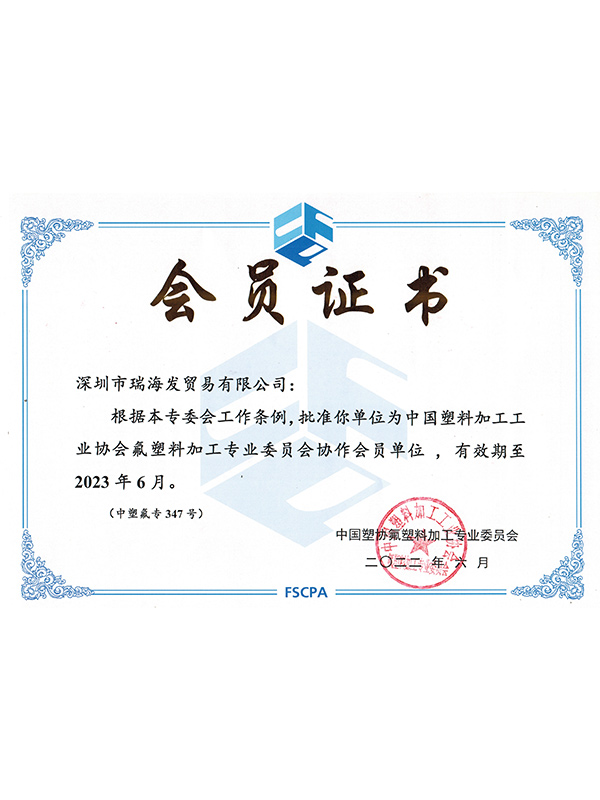 中國氟塑料加工協會會員證書
